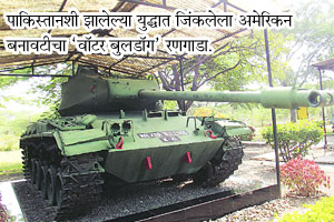 पर्यटन विशेष : देखणे रणगाडा संग्रहालय पर्यटन विशेष : देखणे रणगाडा संग्रहालय