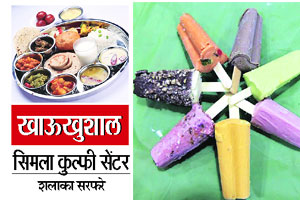 खाऊखुशाल : ‘कुल’फी! खाऊखुशाल : ‘कुल’फी!