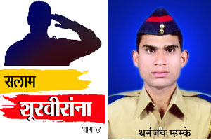 नक्षलींशी जिवाची बाजी लावून लढणारे शूर पोलीस