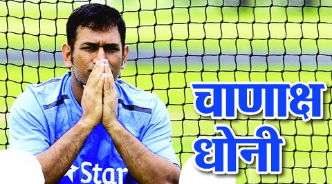 चाणाक्ष धोनी चाणाक्ष धोनी