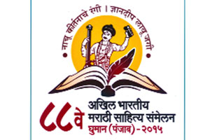 मराठी साहित्य संमेलनाची कार्यक्रम पत्रिका जाहीर