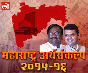 महाराष्ट्र अर्थसंकल्प २०१५ – अर्थमंत्र्यांच्या भाषणातील ठळक मुद्दे