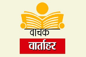 वाचक वार्ताहर :‘सुकन्या ठेव’साठीची उठाठेव!