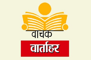 वाचक वार्ताहर :‘सुकन्या ठेव’साठीची उठाठेव!