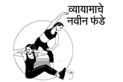 व्यायामाचे नवीन फंडे
