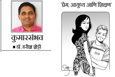 ‘प्रेम, आयुष्य आणि शिक्षण’ ‘प्रेम, आयुष्य आणि शिक्षण’