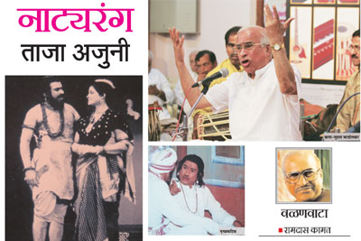 नाटय़रंग ताजा अजुनी
