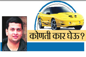 कोणती कार घेऊ? कोणती कार घेऊ?