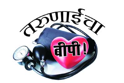 तरुणाईचा बीपी