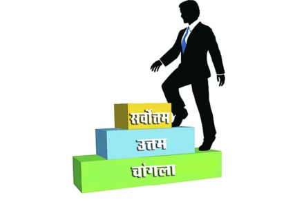 उत्तमतेचा ध्यास उत्तमतेचा ध्यास