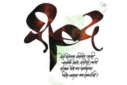 शब्द एकेक ‘असा’येतो की!!
