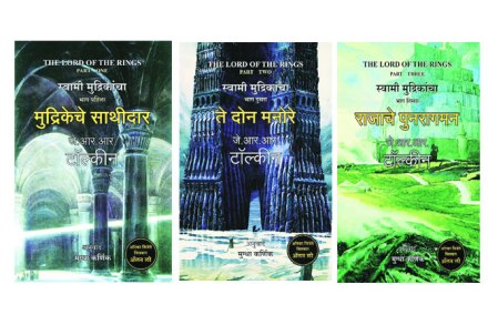 ‘द लॉर्ड ऑफ द रिंग्ज’चे महाकाय शिवधनुष्य