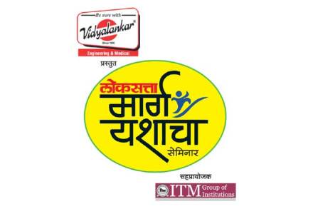 ठाण्यात उद्या आणि परवा ‘मार्ग यशाचा’