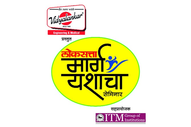 ठाण्यात ‘लोकसत्ता-मार्ग यशाचा’!