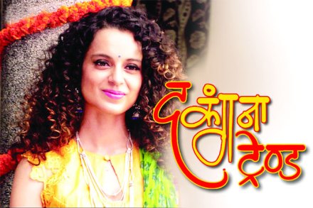 द कंगना ट्रेण्ड