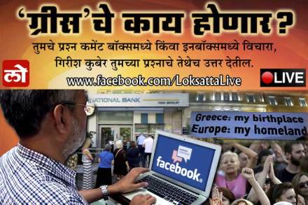LIVE : ‘ग्रीस’चे काय होणार? – गिरीश कुबेर यांना प्रश्न विचारण्यासाठी येथे क्लिक करा