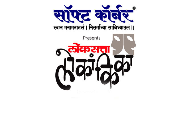 ‘लोकांकिका’ची पुणे विभागाची मंगळवारी अंतिम फेरी ‘लोकांकिका’ची पुणे विभागाची मंगळवारी अंतिम फेरी
