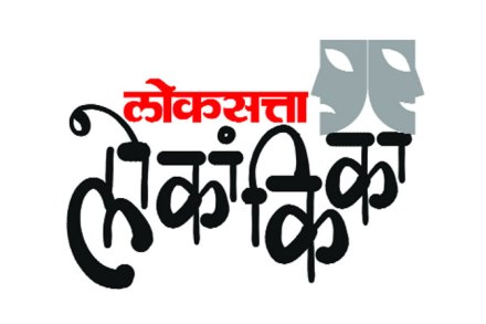 ‘लोकसत्ता लोकांकिका’चे दुसरे पर्व! ‘लोकसत्ता लोकांकिका’चे दुसरे पर्व!