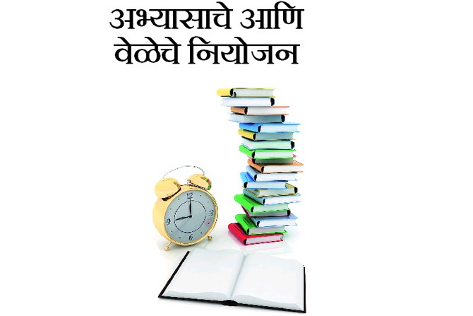 अभ्यासाचे आणि वेळेचे नियोजन