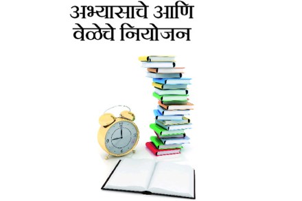 अभ्यासाचे आणि वेळेचे नियोजन