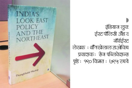 एका धोरणाची ‘पूर्व’पीठिका..