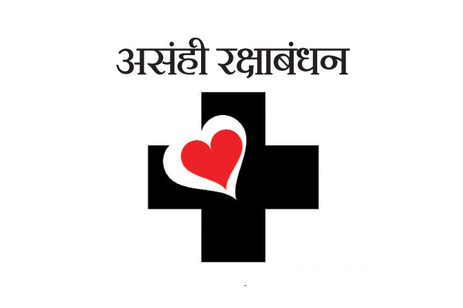 असंही रक्षाबंधन असंही रक्षाबंधन