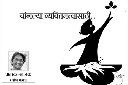 चांगल्या व्यक्तिमत्त्वासाठी..