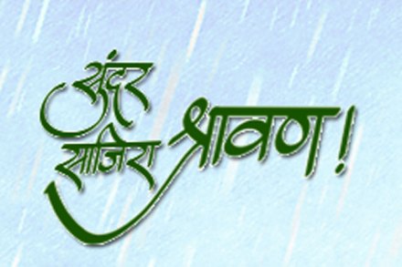 सुंदर साजिरा श्रावण!