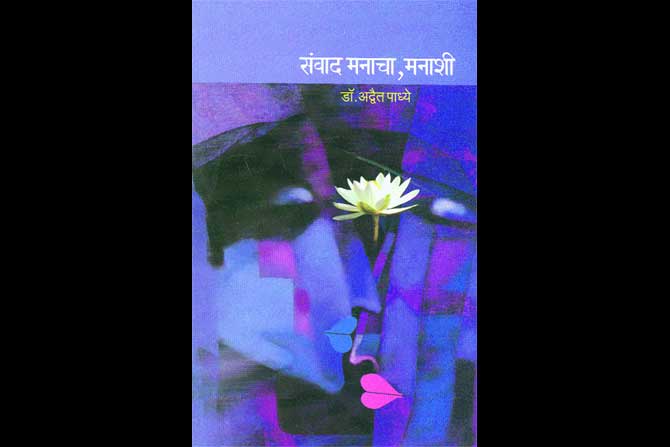 प्रगल्भ करणारा मनसंवाद