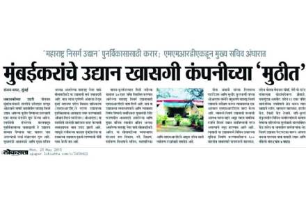 महाराष्ट्र निसर्ग उद्यानाचे खासगीकरण बासनात