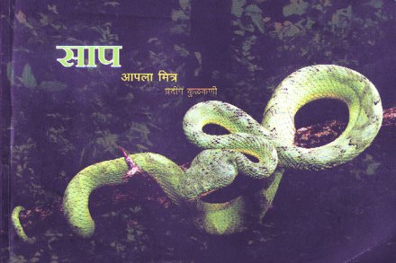 सापांची मनोरंजक दुनिया