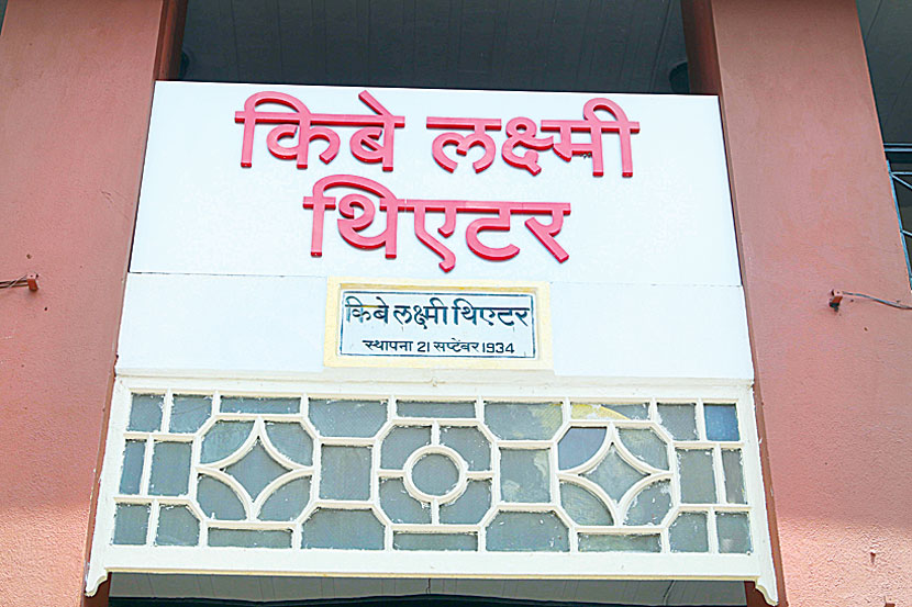 देखण्या रूपासह ‘किबे लक्ष्मी थिएटर’ रसिकांसाठी सज्ज!