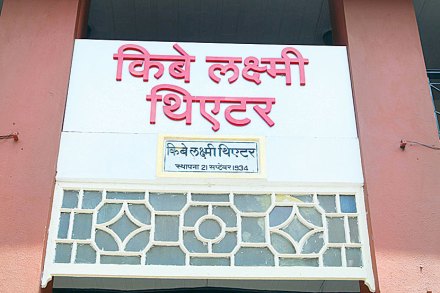देखण्या रूपासह ‘किबे लक्ष्मी थिएटर’ रसिकांसाठी सज्ज!