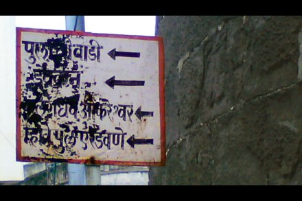 शहरातील माहितीदर्शक फलक बरबटलेले, पुसलेले अन् तुटलेले! शहरातील माहितीदर्शक फलक बरबटलेले, पुसलेले अन् तुटलेले!