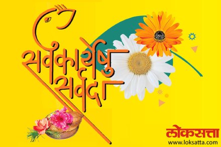 ‘सर्वकार्येषु सर्वदा’ या ‘लोकसत्ता’च्या उपक्रमास या वर्षीही सहृदय वाचकांनी उदंड प्रतिसाद दिला. ‘सर्वकार्येषु सर्वदा’ या ‘लोकसत्ता’च्या उपक्रमास या वर्षीही सहृदय वाचकांनी उदंड प्रतिसाद दिला.