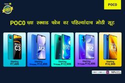 POCO рд╕реНрдорд╛рд░реНрдЯ рдлреЛрди рдпрд╛ рдХрд┐рдВрдорддреАрд▓рд╛ рдШреЗрдгреНрдпрд╛рдЪреА рдХрджрд╛рдЪрд┐рдд рд╣реА рддреБрдордЪреА рд╢реЗрд╡рдЯрдЪреА рд╕рдВрдзреА