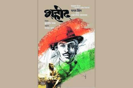 शोध.. शहीद भगत सिंगांचा!
