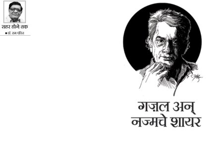 ‘सहर होने तक ‘ गजल अन् नज्मचे शायर