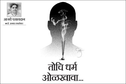 तोचि धर्म ओळखावा..