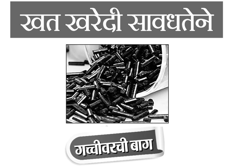 गच्चीवरची बाग : खत खरेदी सावधतेने