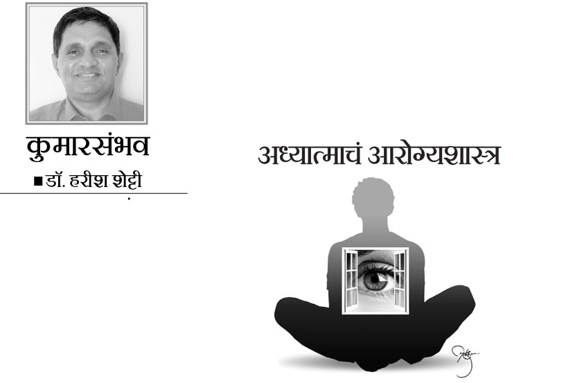 ‘कुमारसंभव’ अध्यात्माचं आरोग्यशास्त्र