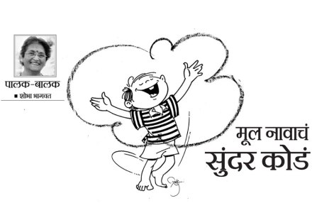 मूल नावाचं सुंदर कोडं