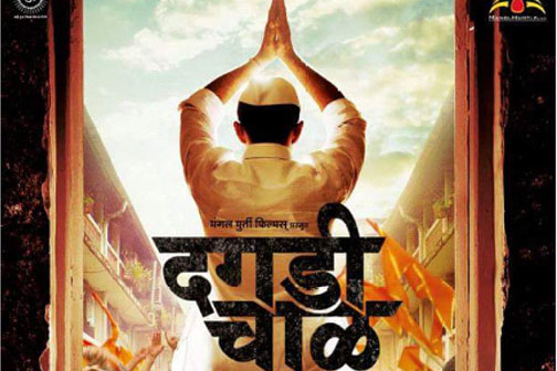 सामान्य तरुणाच्या आयुष्यावर चित्रित ‘दगडी चाळ’ सामान्य तरुणाच्या आयुष्यावर चित्रित ‘दगडी चाळ’