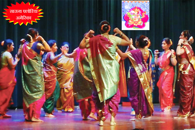 साऊथ फ्लोरिडा (अमेरिका) – आनंदाचा सोहळा