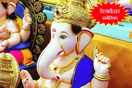 डेलावेअर (अमेरिका) – कार्यक्रमांची रेलचेल डेलावेअर (अमेरिका) – कार्यक्रमांची रेलचेल