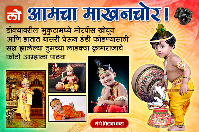 आमचा माखनचोर! आमचा माखनचोर!