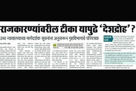 ‘देशद्रोह’ परिपत्रकाला मनाई ‘देशद्रोह’ परिपत्रकाला मनाई