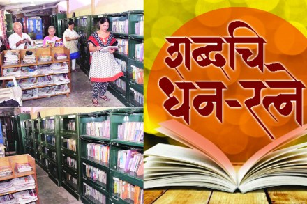 वाचकांशी सलोखा जपणारे ग्रंथालय