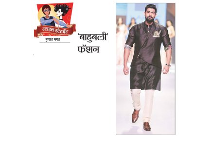 ‘बाहुबली’ फॅशन ‘बाहुबली’ फॅशन