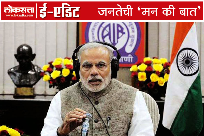 जनतेची `मन की बात’!